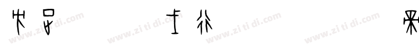 方正字迹 华戈行书字体字体转换